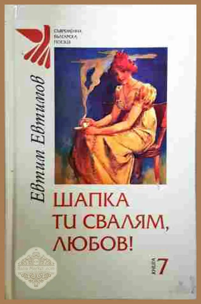 Шапка ти свалям, любов! – Евтим Евтимов