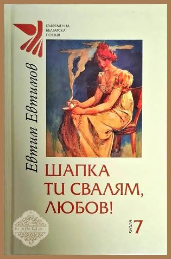 Шапка ти свалям любов! - Евтим Евтимов - Книги