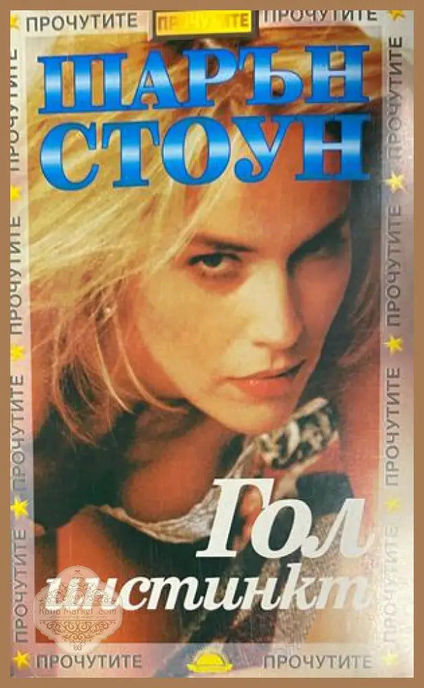 Шарън Стоун. Гол инстинкт - Франк Санело - Книга