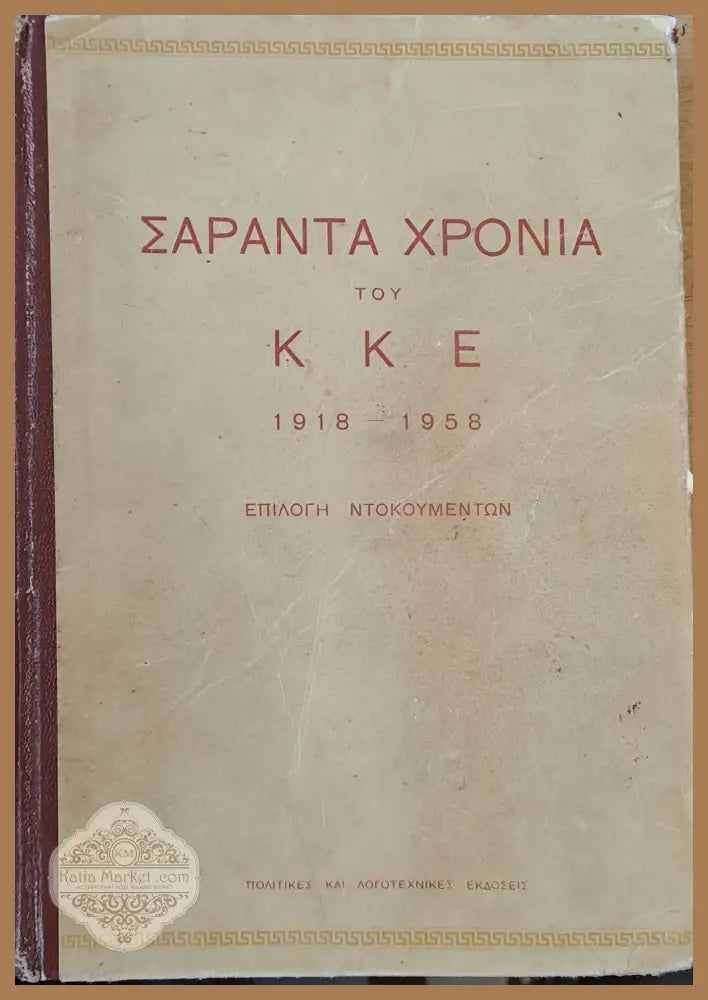 Σαράντα χρόνια του ΚΚΕ 1918-1958 - Επιλογή ντοκουμέντων - Авторски колектив - Книги