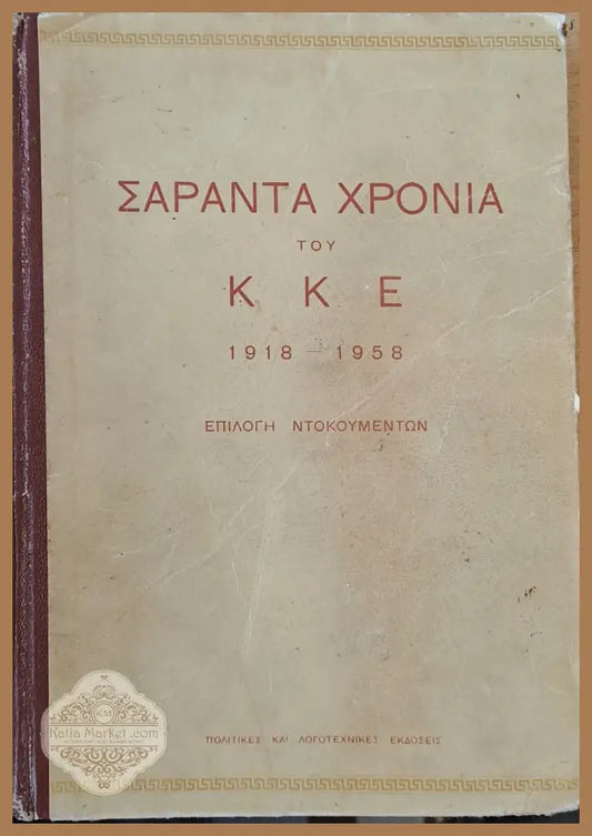 Σαράντα χρόνια του ΚΚΕ 1918-1958 - Επιλογή ντοκουμέντων - Авторски колектив - Книги