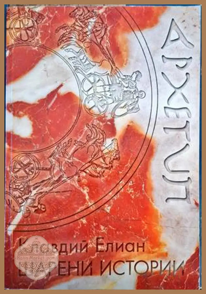 Шарени истории - Клавдий Елиан - Книги