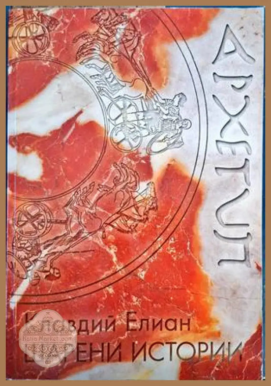 Шарени истории - Клавдий Елиан - Книги
