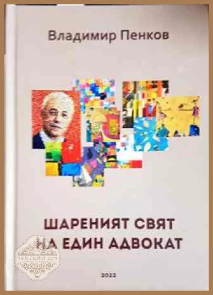 Шареният свят на един адвокат - Владимир Пенков - Книги