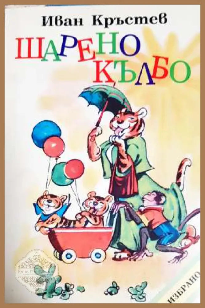 Шарено кълбо - Иван Кръстев - Книга