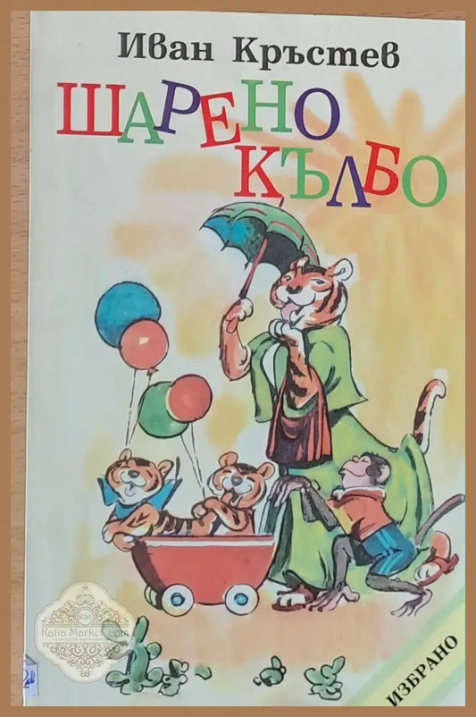 Шарено кълбо - Иван Кръстев - Книги