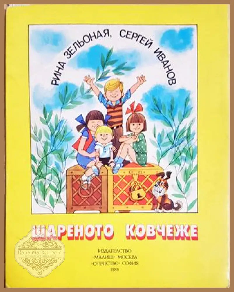 Шареното ковчеже - Рина Зельоная Сергей Иванов (художник: В. Чижиков) - Книга
