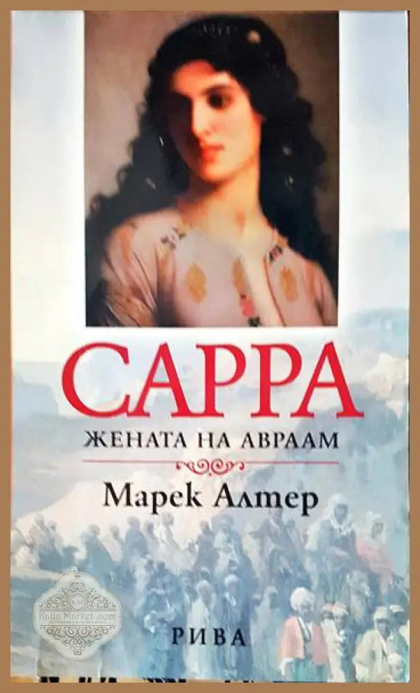 Сарра - В. С. Йордан - Книги