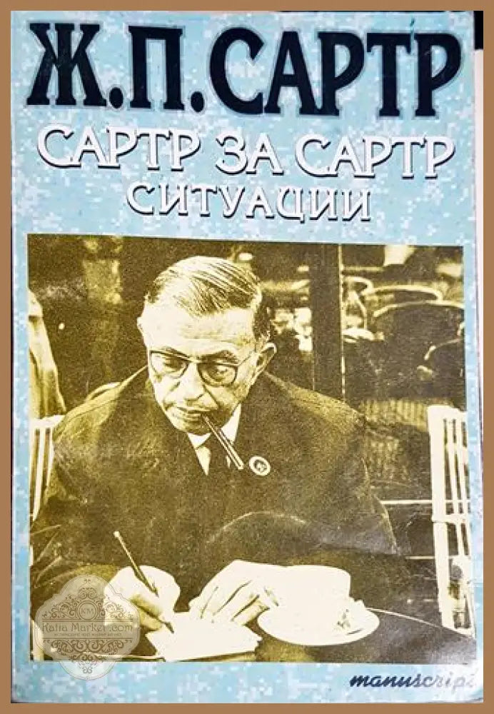 Сартр за Сартр. Ситуации - Автобиографични свидетелства - Жан-Пол Сартр - Книга
