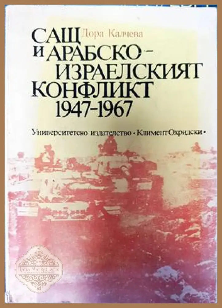 САЩ и арабско-израелският конфликт 1947-1967 - Дора Калчева - Книги