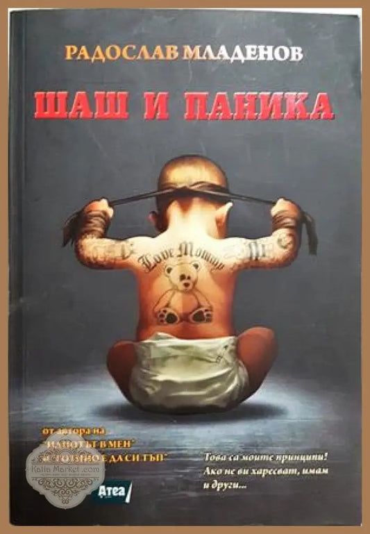 Шаш и паника - Радослав Младенов - Книга