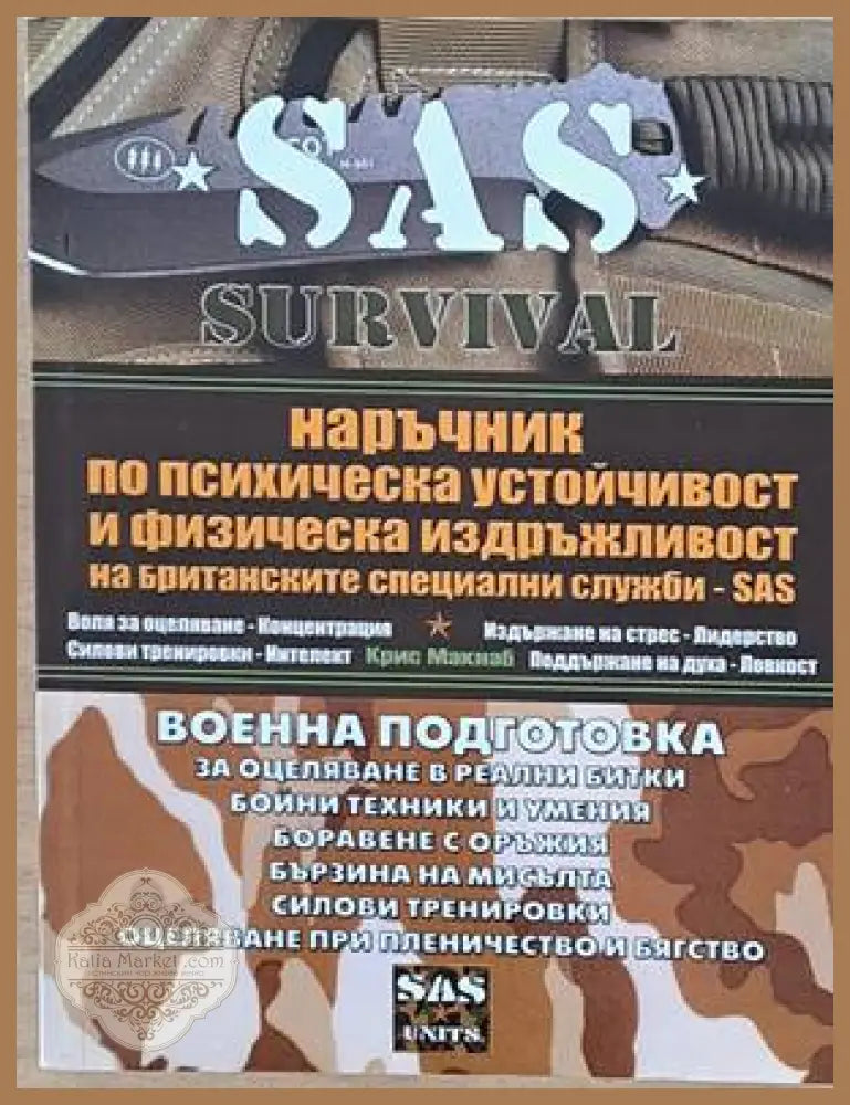 SAS. Survival Guide. Наръчник по психическа устойчивост и идръжливост на SAS. - Крис Макнаб - Книги