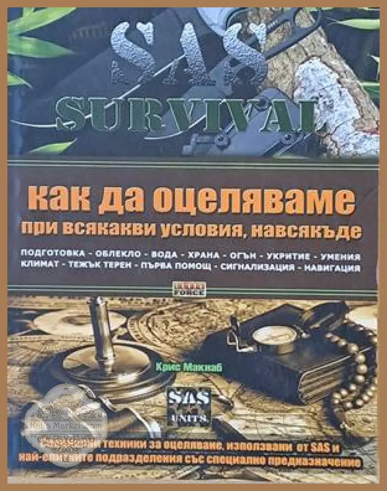 SAS Survival. Как да оцеляваме при всякакво условия навсякъде - Крис Макнаб - Книги