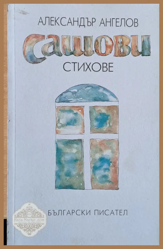 Сашови стихове - Александър Ангелов - Книги
