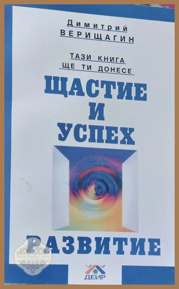 Щастие и успех Развитие - Димитрий Верищагин - Книги