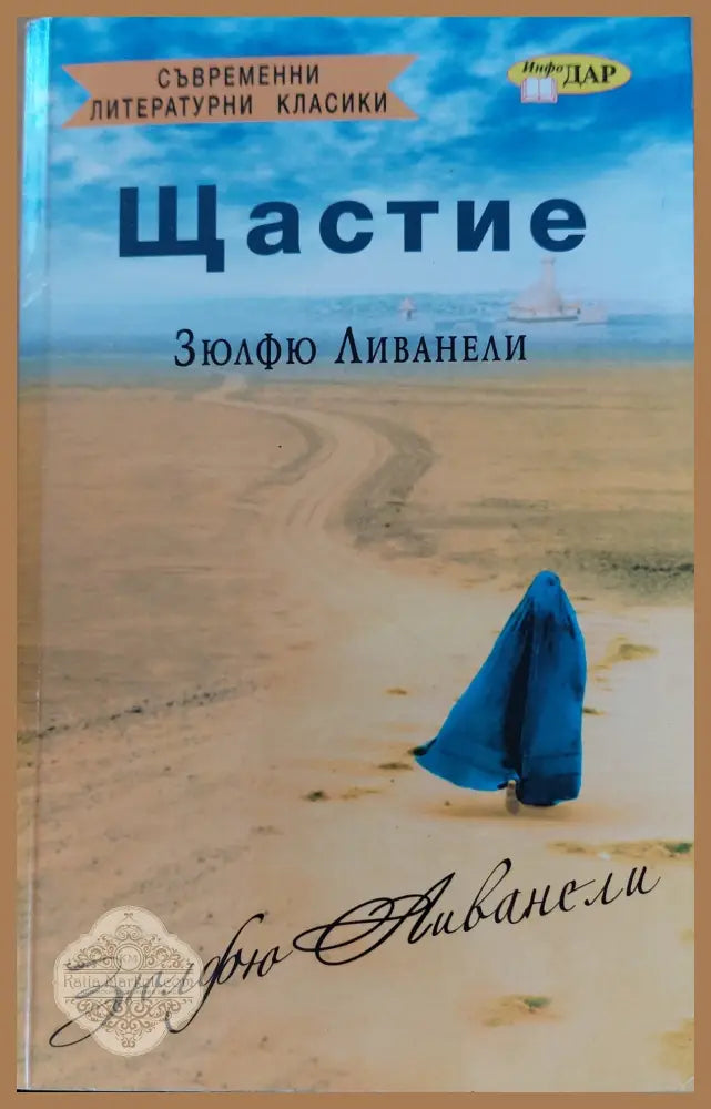 Щастие - Мевляна Джеляледдин - Книги