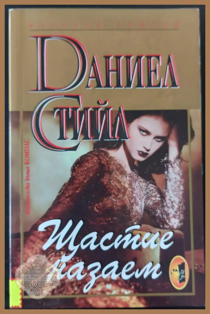 Щастие назаем - Даниел Стийл - Книги