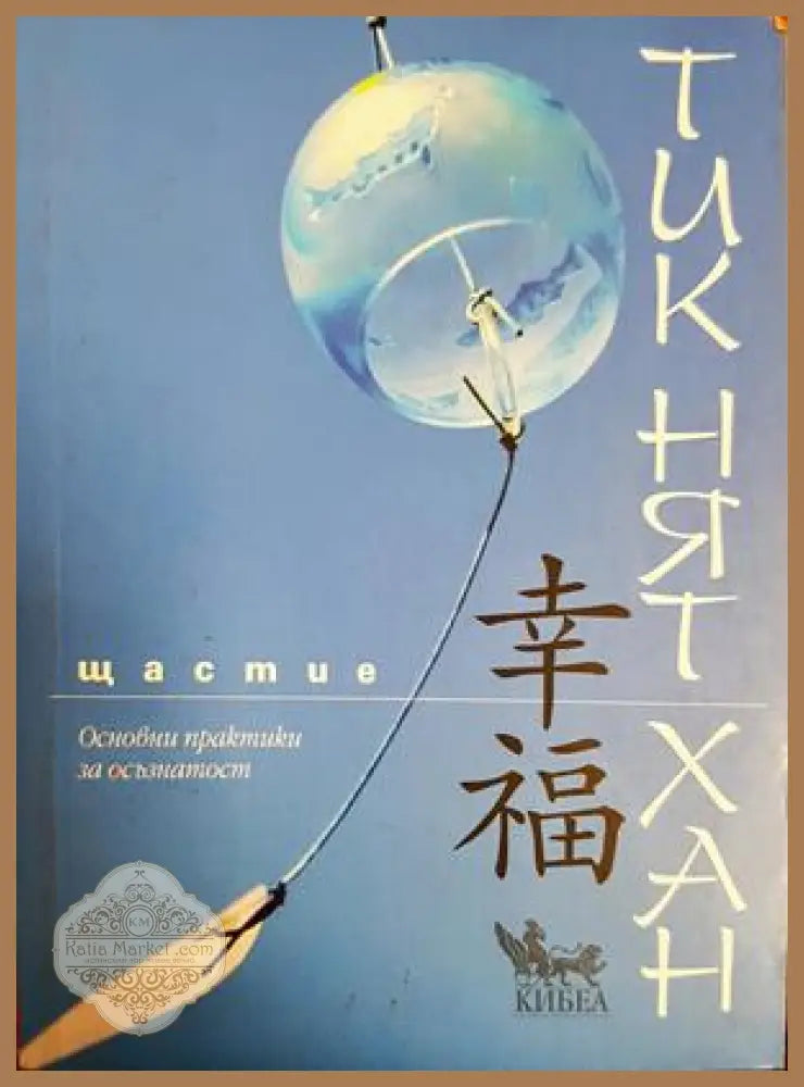 Щастие - Тик Нят Хан