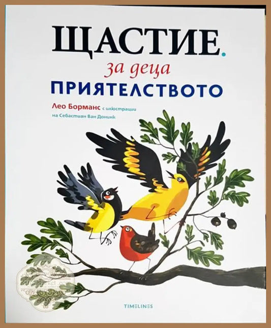 Щастие за деца-приятелството - Лео Борманс - Книги