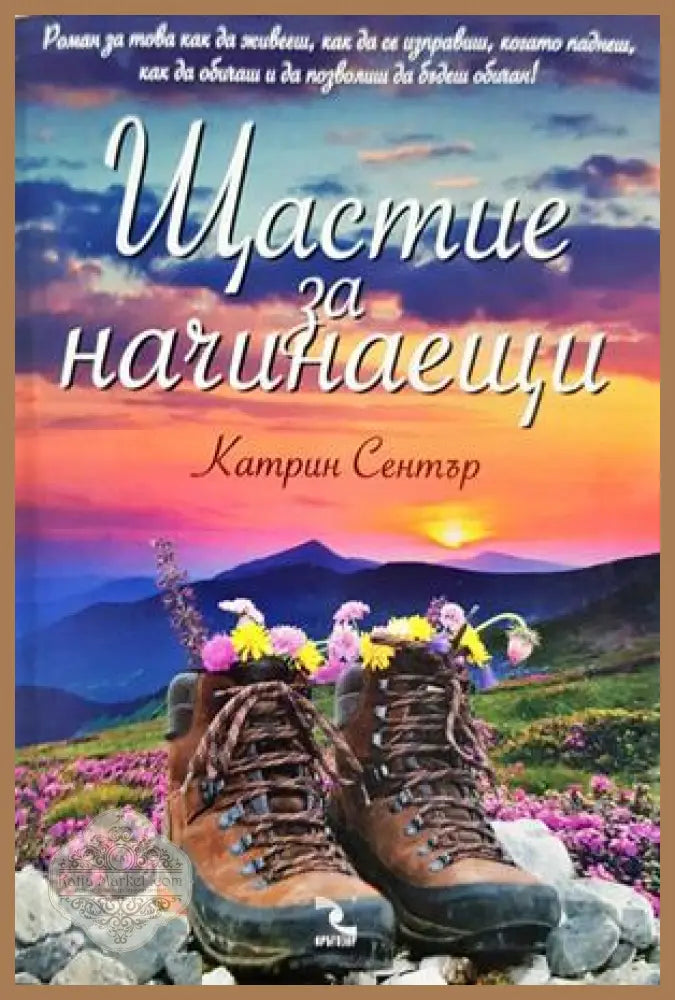 Щастие за начинаещи - Катрин Сентър - Книга