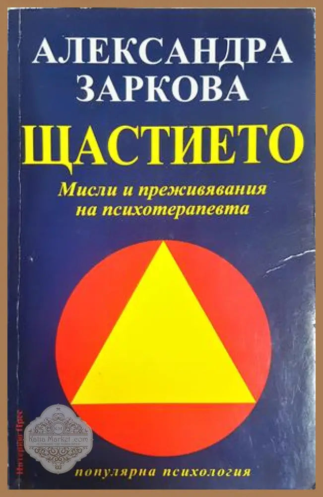 Щастието - Александра Заркова