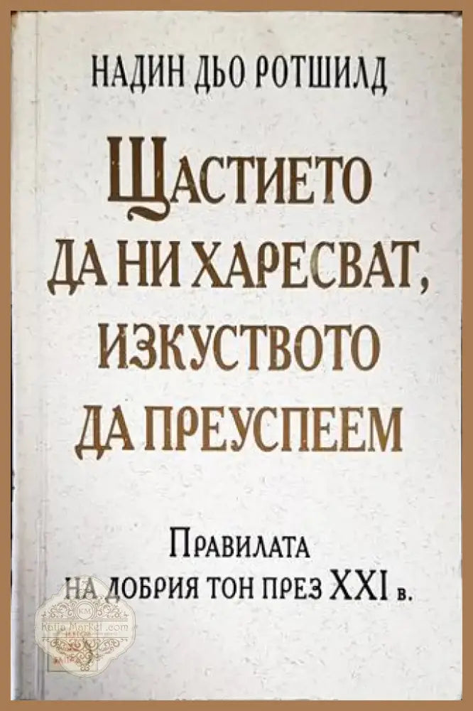 Щастието да ни харесват изкуството да преуспеем (2978) - Книга