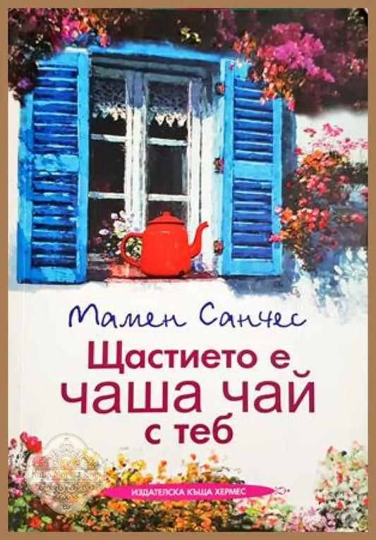 Щастието е чаша чай с теб - Мамен Санчес
