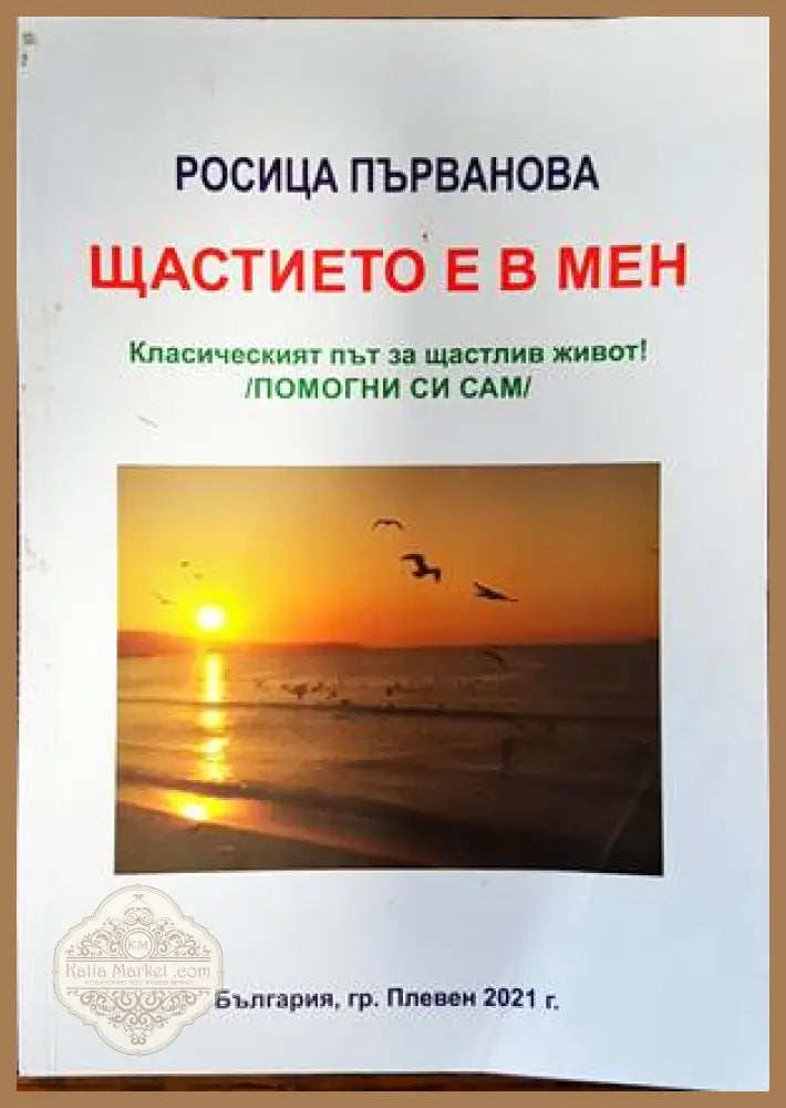 Щастието е в мен - Росица Първанова - Книги
