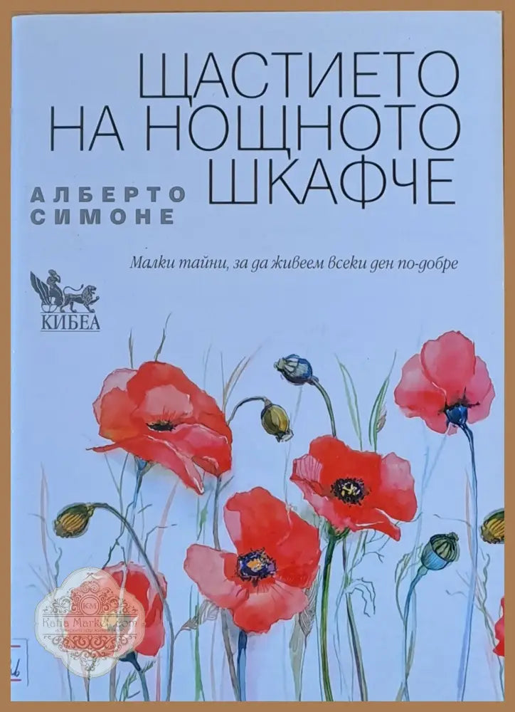 Щастието на нощното шкафче - Алберто Симоне - Книги