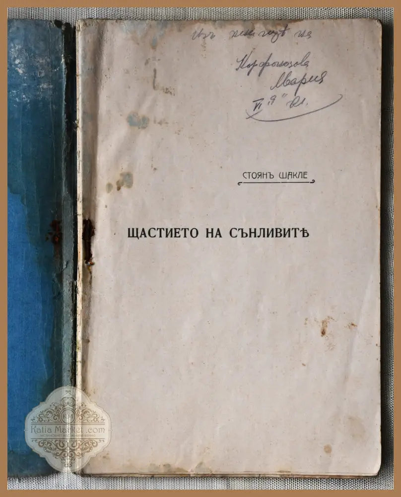 Щастието на сънливите - Стоян Шакле Стоян Шакле - Книги
