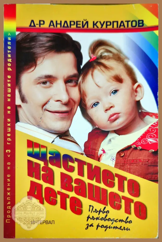 Щастието на вашето дете - Андрей Курпатов - Книги