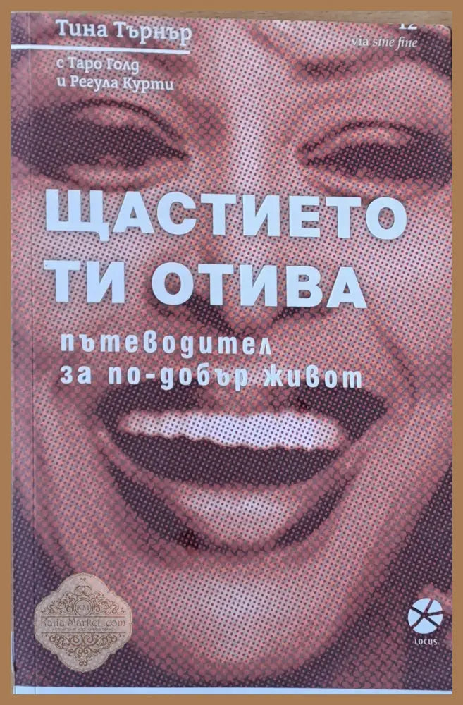 Щастието ти отива - Тина Търнър с Таро Голд и Регула Курти Ernst and Young - Книги