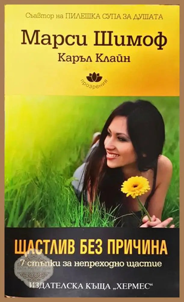 Щастлив без причина - Марси Шимоф Каръл Клайн - Книги