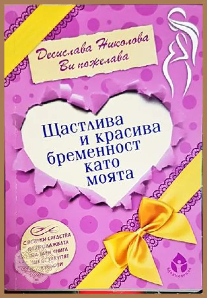 Щастлива и красива бременност като моята - Десислава Николова - Книга