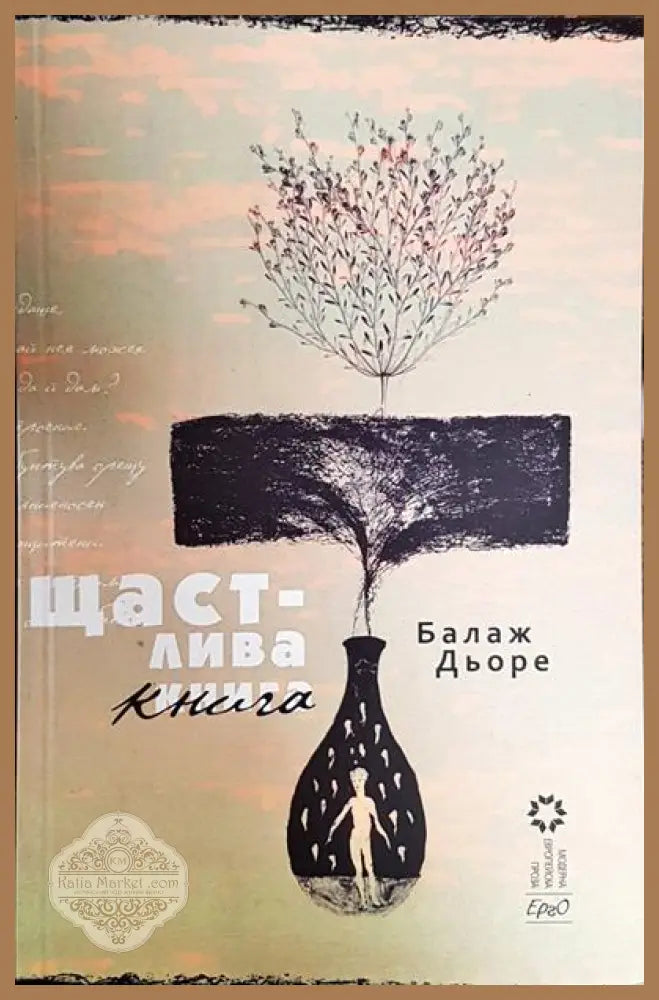 Щастлива книга - Балаж Дьоре - Книги