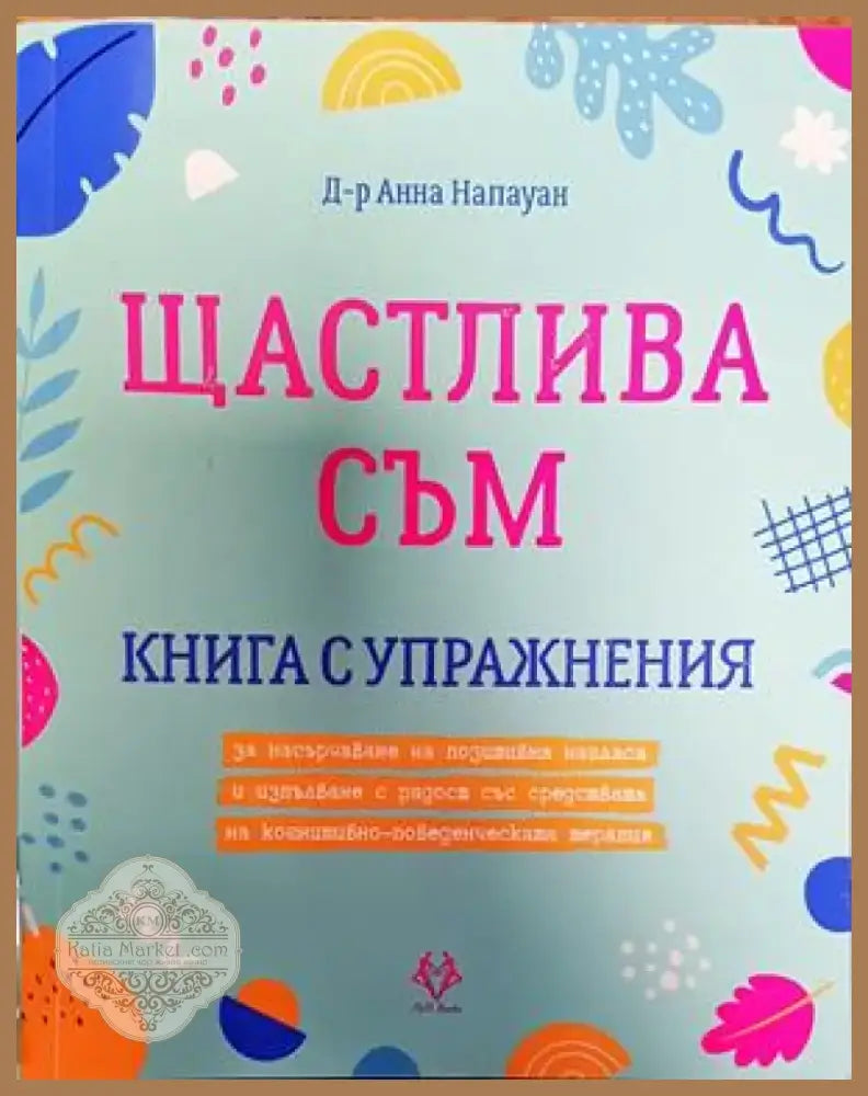 Щастлива съм (3525) - Книга