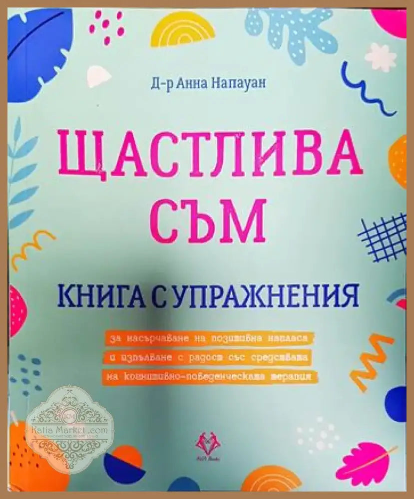 Щастлива съм (3268) - Книга