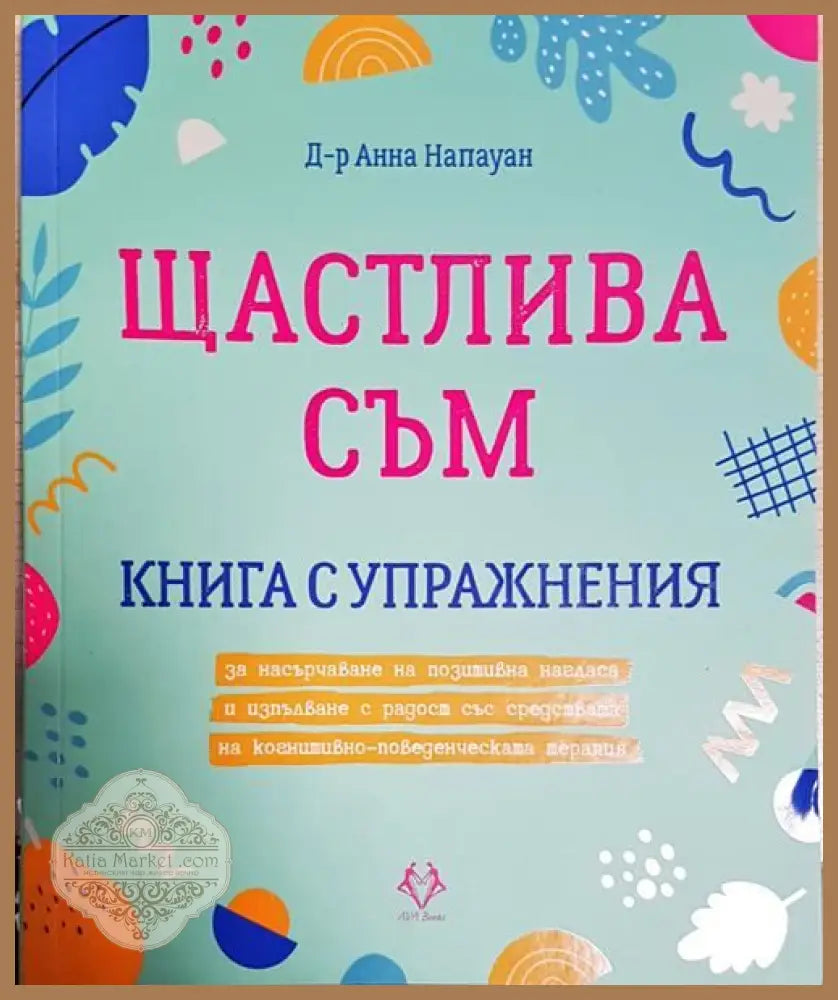 Щастлива съм - Анна Напауан - Книги