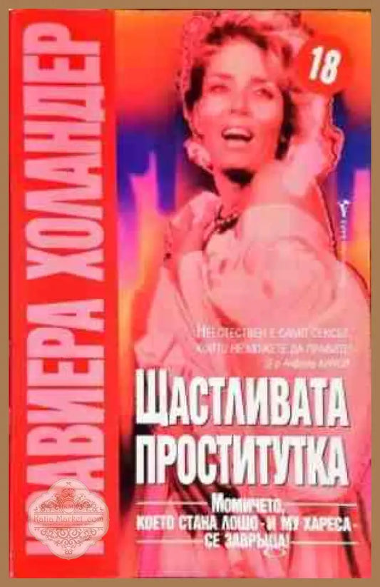 Щастливата проститутка - Ксавиера Холандер - Книги
