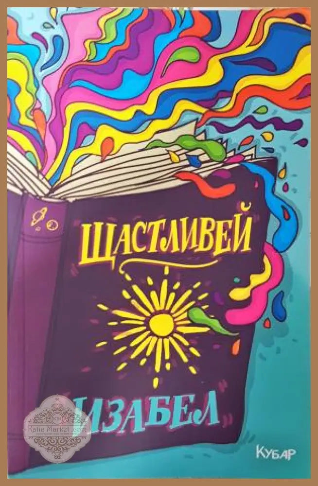 Щастливей - Изабел Овчарова - Книга