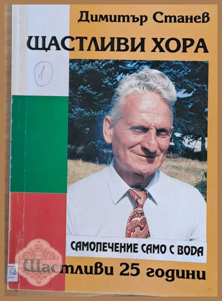 Щастливи хора. Самолечение с вода - Димитър Станев - Книги