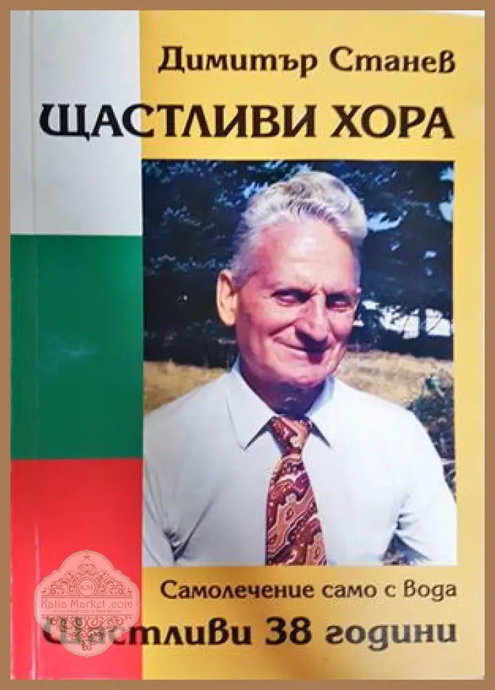 Щастливи хора - корица