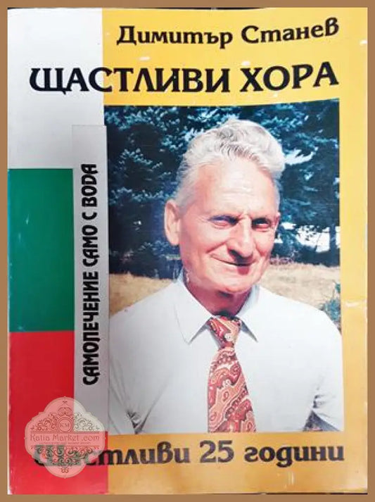 Щастливи хора. Самолечение само с вода - Димитър А. Станев - Книги