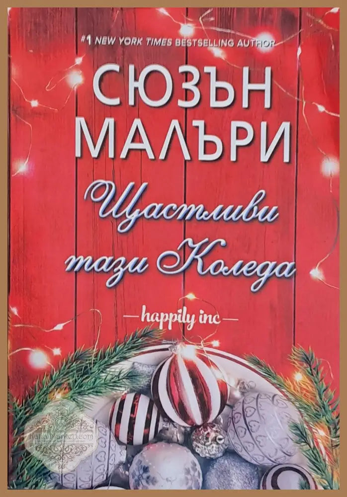 Щастливи тази Коледа - Сюзан Малъри - Книги