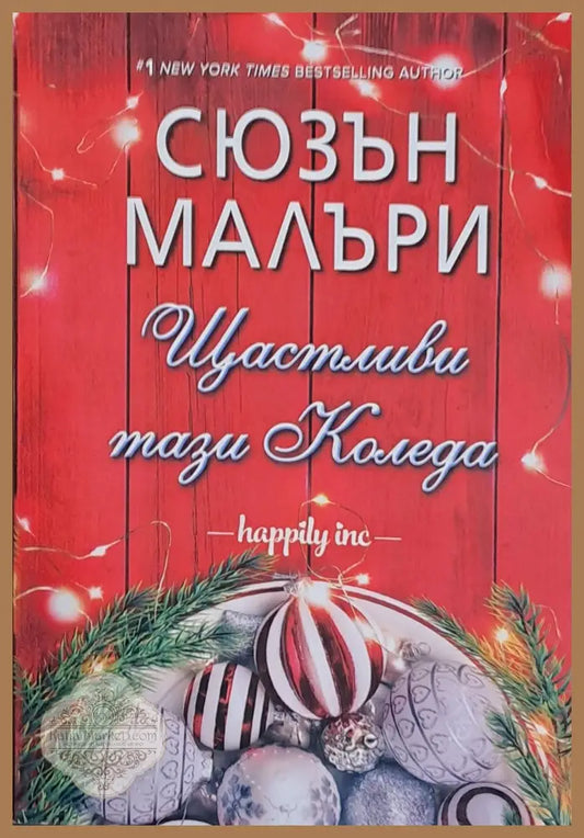 Щастливи тази Коледа - Сюзан Малъри - Книги
