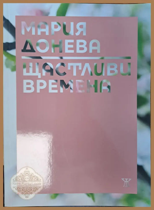Щастливи времена - Мария Донева - Книги