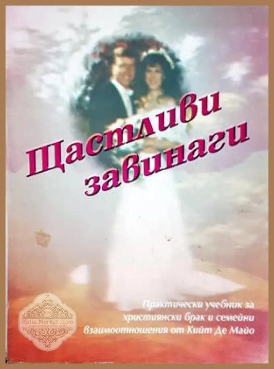 Щастливи завинаги - Кийт Де Майо