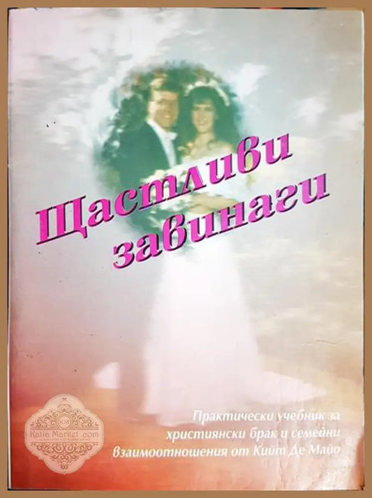Щастливи завинаги - Кийт де Майо - Книги