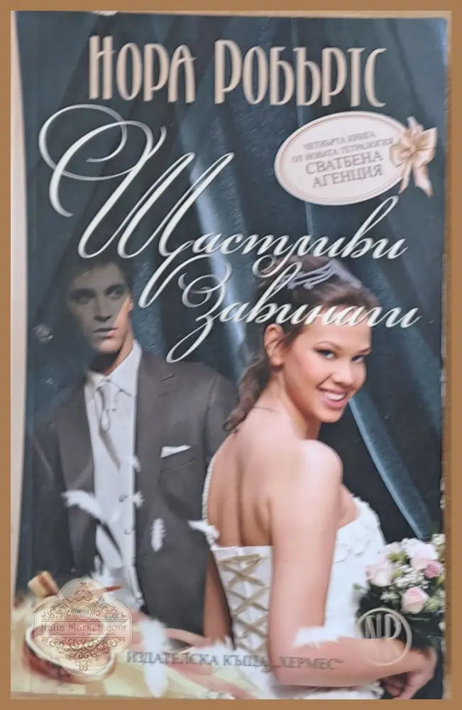 Щастливи завинаги - Нора Робъртс - Книга