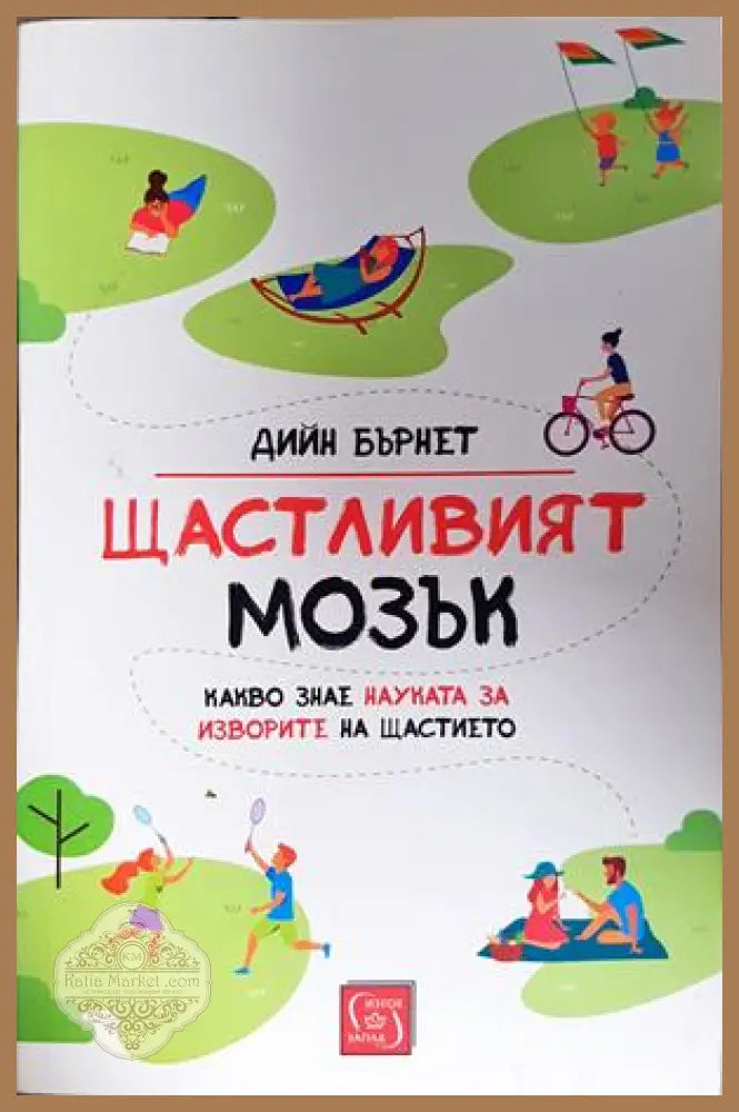 Щастливият мозък - Дийн Бърнет